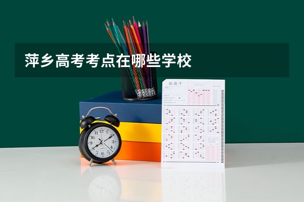 萍乡高考考点在哪些学校