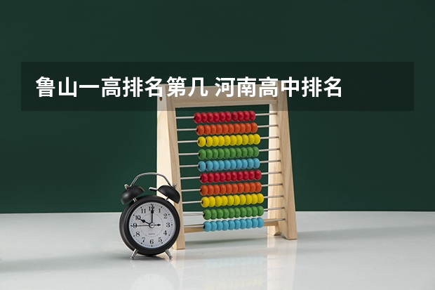 鲁山一高排名第几 河南高中排名