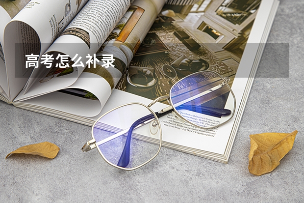 高考怎么补录