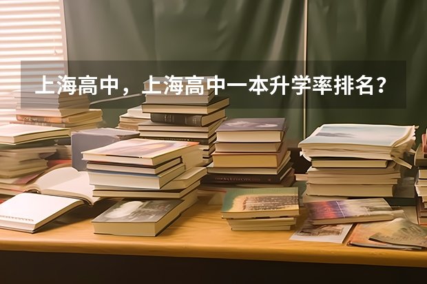 上海高中，上海高中一本升学率排名？（上海奉贤曙光高考录取率）