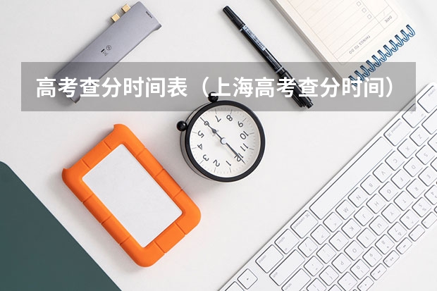 高考查分时间表（上海高考查分时间）