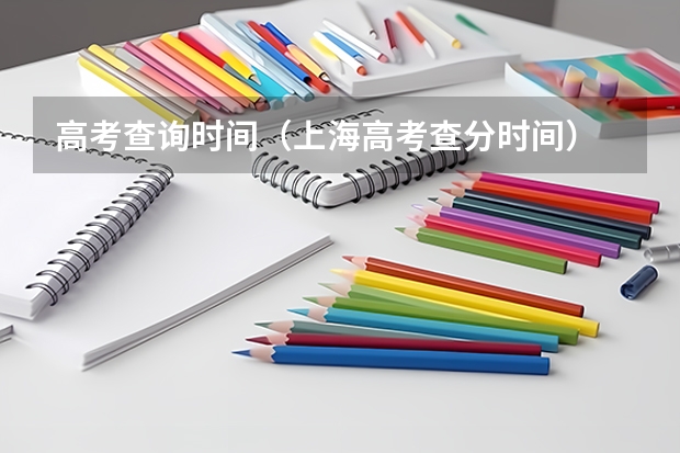 高考查询时间（上海高考查分时间）