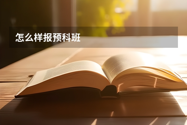 怎么样报预科班