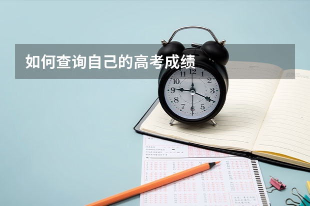 如何查询自己的高考成绩