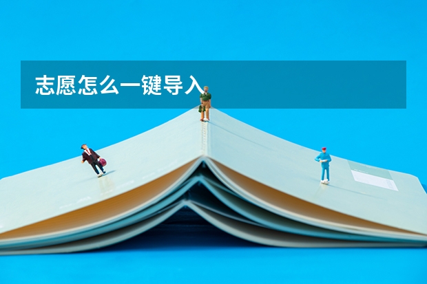 志愿怎么一键导入