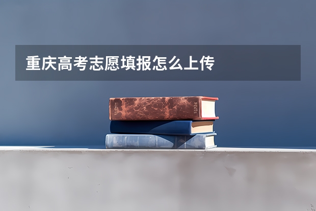 重庆高考志愿填报怎么上传