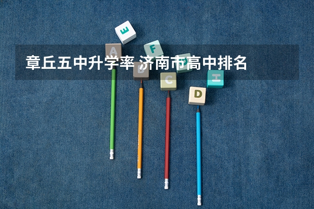章丘五中升学率 济南市高中排名