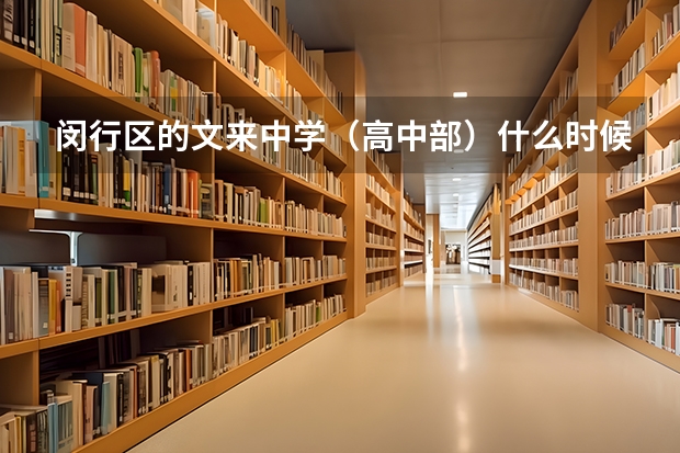 闵行区的文来中学(高中部)什么时候能成为区重点呀?