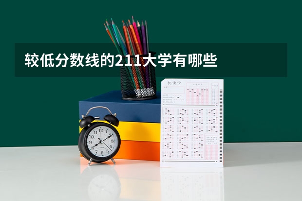 较低分数线的211大学有哪些