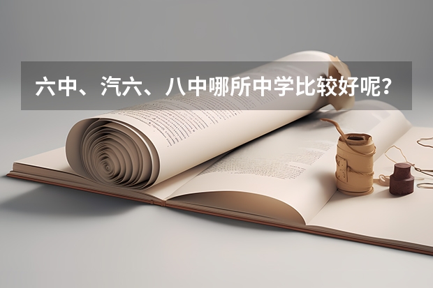 六中、汽六、八中哪所中学比较好呢？
