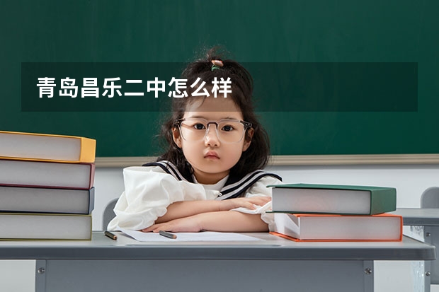 青岛昌乐二中怎么样