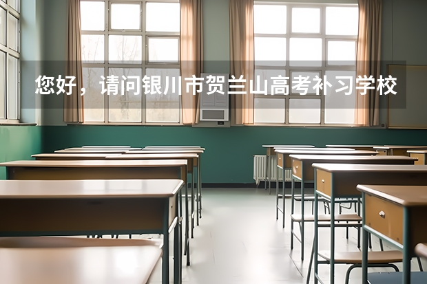您好，请问银川市贺兰山高考补习学校应届生和艺考生学费是多少？
