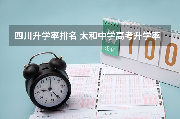 四川升学率排名 太和中学高考升学率
