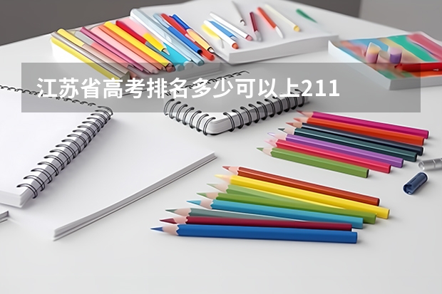 江苏省高考排名多少可以上211
