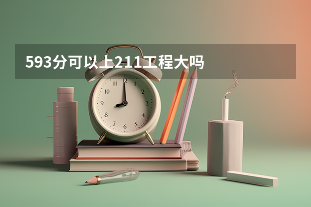 593分可以上211工程大吗