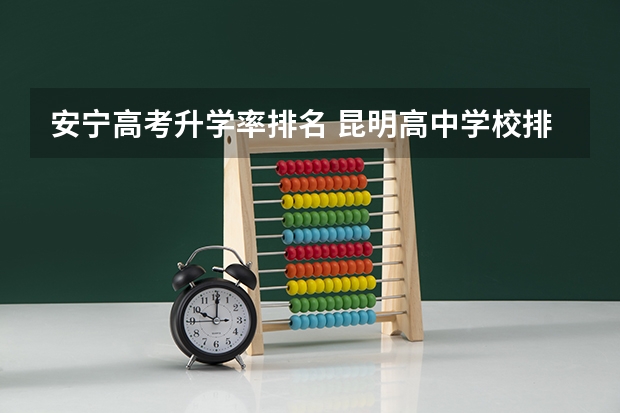 安宁高考升学率排名 昆明高中学校排名