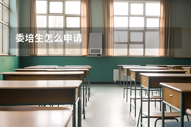 委培生怎么申请