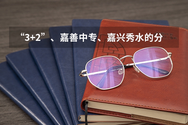 “3+2”、嘉善中专、嘉兴秀水的分数线分别是多少