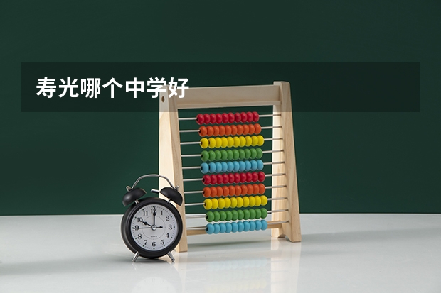 寿光哪个中学好