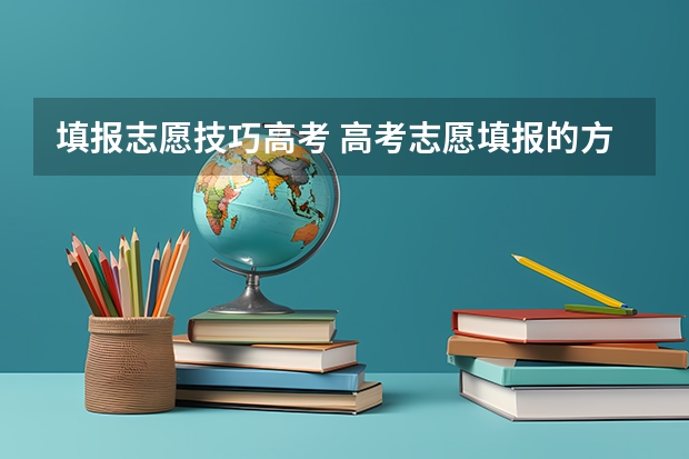 填报志愿技巧高考 高考志愿填报的方法及技巧