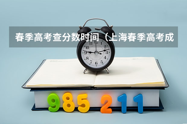 春季高考查分数时间（上海春季高考成绩查询时间+查询入口）