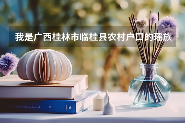 我是广西桂林市临桂县农村户口的瑶族的考生，想问在的高考中我能加多少分？