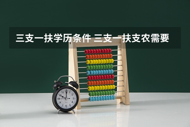 三支一扶学历条件 三支一扶支农需要啥