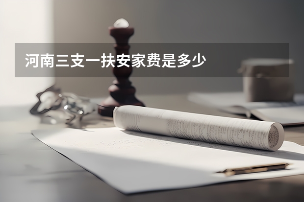 河南三支一扶安家费是多少