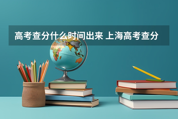 高考查分什么时间出来 上海高考查分时间
