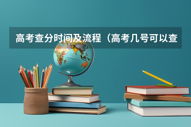 高考查分时间及流程（高考几号可以查分数）