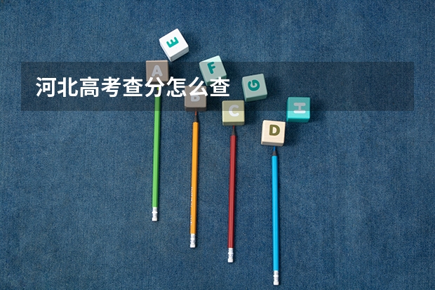 河北高考查分怎么查