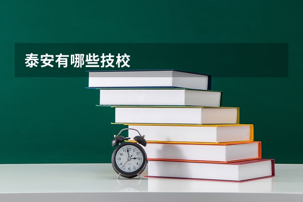 泰安有哪些技校