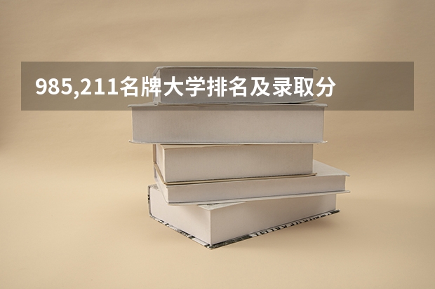 985,211名牌大学排名及录取分数线 江苏211录取分数线排名