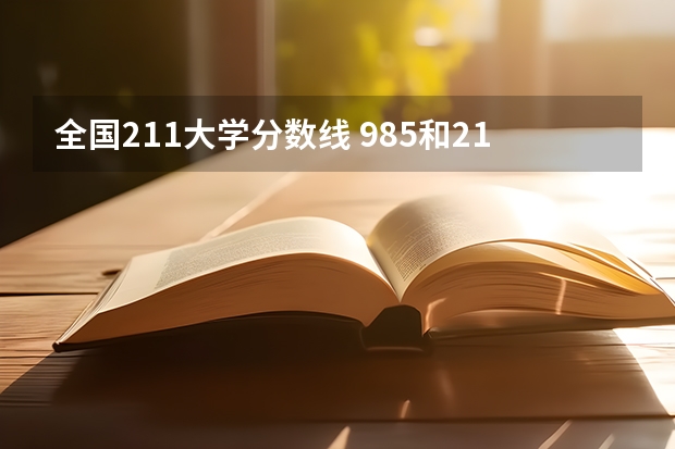 全国211大学分数线 985和211大学的录取分数线