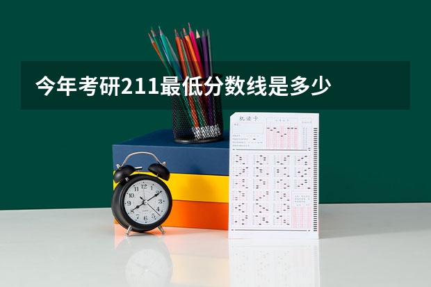 今年考研211最低分数线是多少