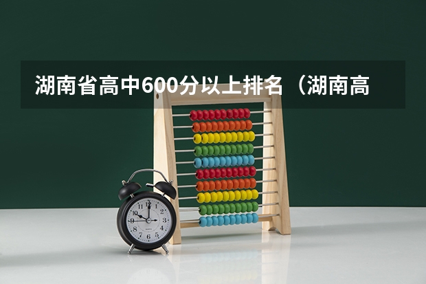 湖南省高中600分以上排名（湖南高考分数线一分一段）