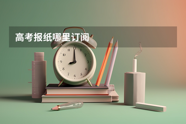 高考报纸哪里订阅