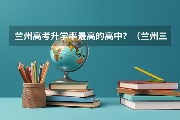 兰州高考升学率最高的高中？（兰州三十三中985升学率）