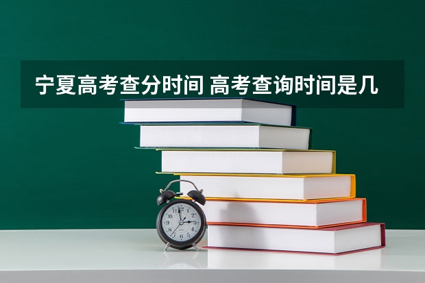 宁夏高考查分时间 高考查询时间是几号