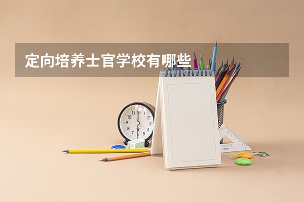 定向培养士官学校有哪些
