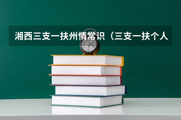 湘西三支一扶州情常识（三支一扶个人总结三支一扶个人总结）