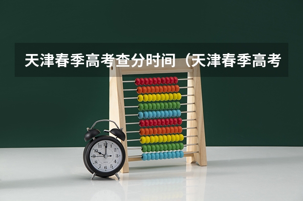 天津春季高考查分时间(天津春季高考在哪查分?)