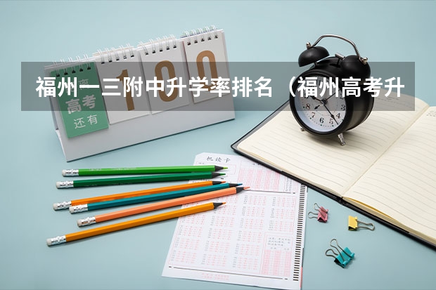 福州一三附中升学率排名(福州高考升学率)