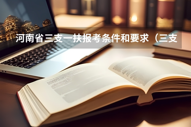 河南省三支一扶报考条件和要求（三支一扶河南报考条件）