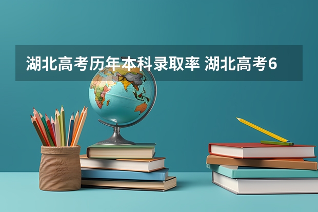 湖北高考历年本科录取率 湖北高考600分以上学校排名