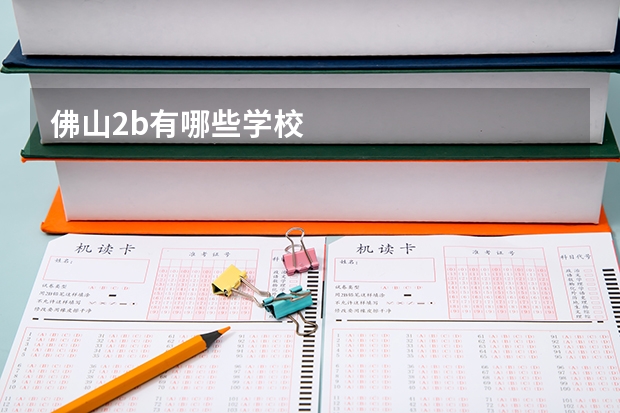 佛山2b有哪些学校