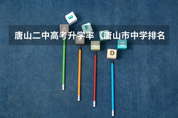 唐山二中高考升学率(唐山市中学排名)