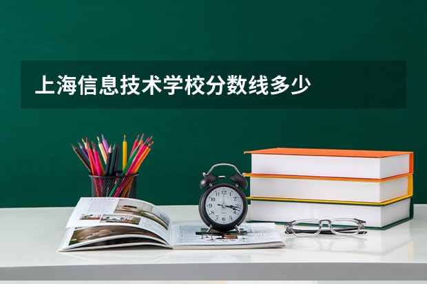 上海信息技术学校分数线多少