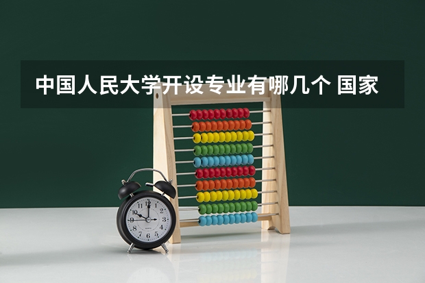 中国人民大学开设专业有哪几个 国家特色专业介绍