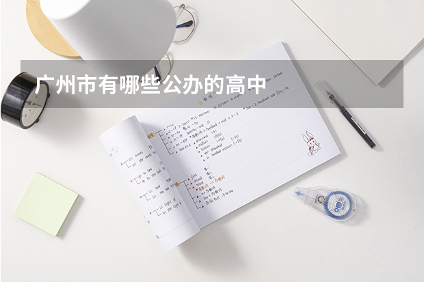 广州市有哪些公办的高中